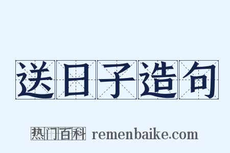 送日子造句是什么意思的图片